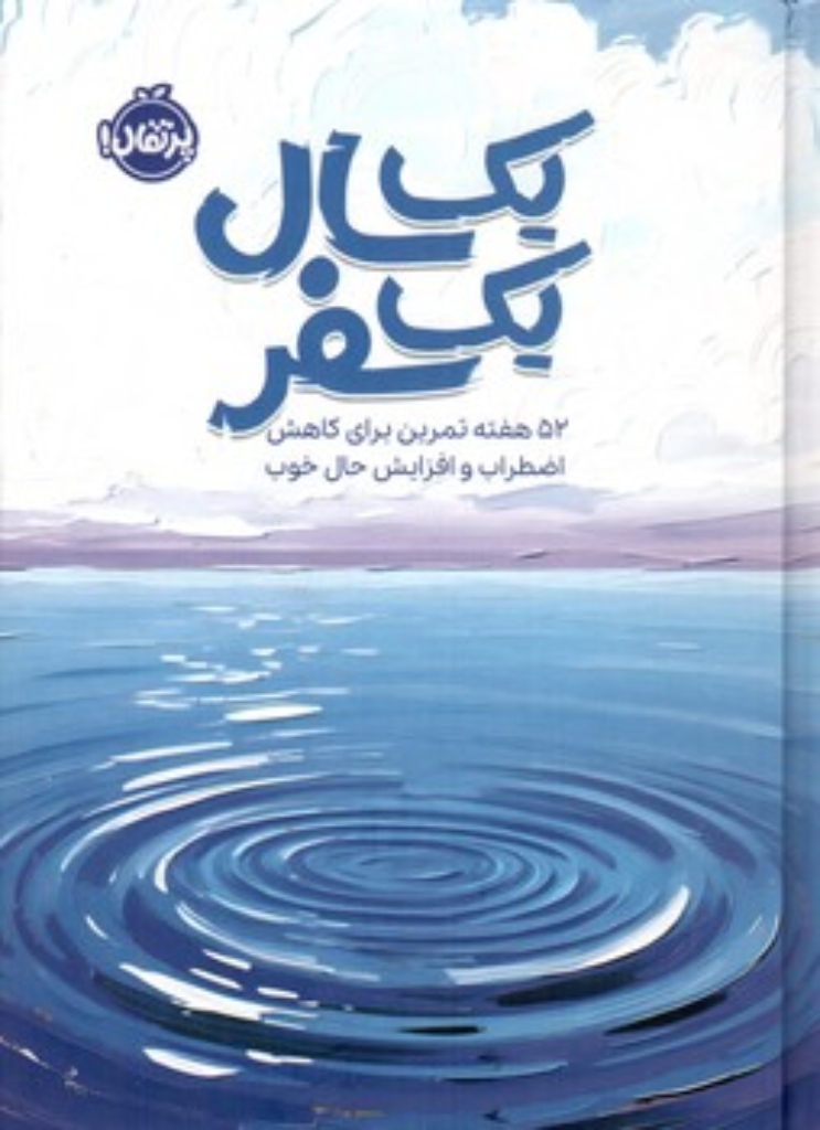 تصویر  یک سال یک سفر - 52 هفته تمرین برای کاهش اضطراب و افزایش حال خوب  (رقعی-گالینگور)